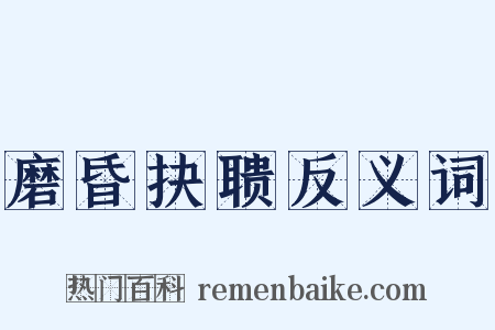 磨昏抉聩反义词是什么意思的图片